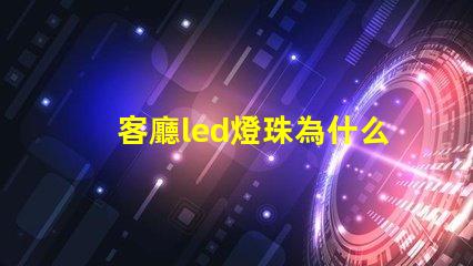 客廳led燈珠為什么不亮 客廳led燈一閃一閃的怎么修